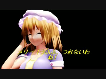 【第７回東方ニコ童祭】メリーからの電話　【東方MMD】