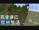 【Minecraft】気ままに整地生活Part42【ゆっくり実況】