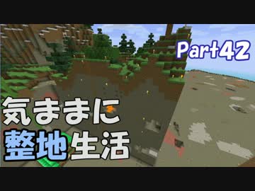 【Minecraft】気ままに整地生活Part42【ゆっくり実況】