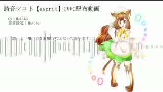 透明エレジ―【詩音マコト【esprit】CVVC配布】