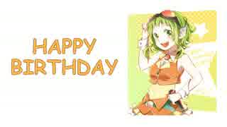 【GUMI】HAPPY BIRTHDAY【オリジナル曲】