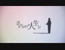 さよならだけが人生だ　歌ってみた。　【乙矢】