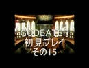 【神を喰らうよ】GOD EATERを初見プレイ　その15