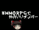 【ゆっくり怪談】某MMORPGで仲のいいメンバー【オカルト】
