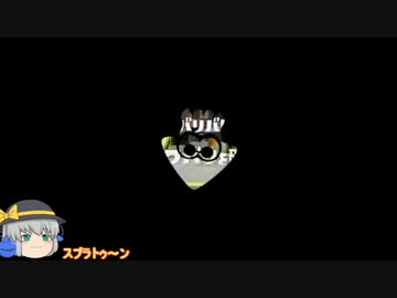 【第７回東方ニコ童祭】こいここさとでスプラトゥ～ン！【ゆっくり実況