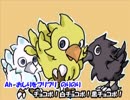 【注意：カオス】ラップ　デ　チョコボ！！！歌ったんよ【バケツ】
