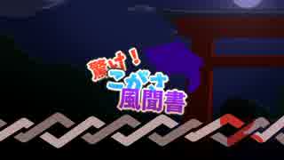 【第７回東方ニコ童祭】驚け！こがさ風聞書　ゲーム説明編