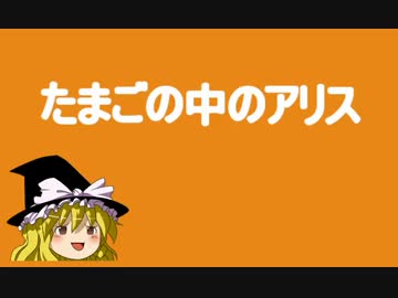 【第７回東方ニコ童祭】マリえもん「たまごの中のアリス」【東方MMD】