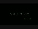 【うたプリ】ムネノコドウ【歌ってみた】