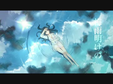 【IA】 梅雨明けの 【VOCALOIDカバー】