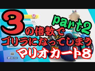 ３の倍数でゴリラになってしまうマリオカート８　part２