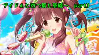 [ポケモンORAS]アイドルと四つ葉と草統一　part3