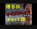 【博多弁で実況】サイコブレイク 海外版【THE EVIL WITHIN】part20