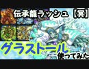 【サモンズボード】グラストール使ってみた！伝承龍ラッシュ【実況】⑦