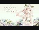 【軽快に】ミルククラウン・オン・ソーネチカ　歌ってみた【黄子】