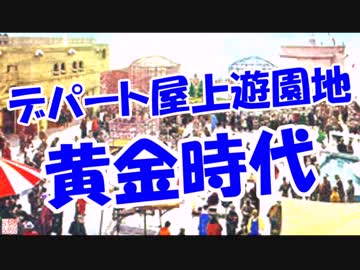 デパート屋上遊園地黄金時代