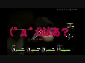 【L4D2】へたっぴゆかりんとトリガーハッピーマキマキ【Dead Center その3】