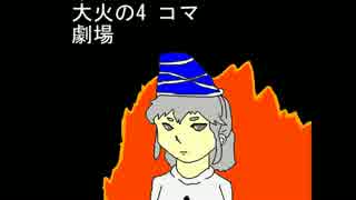 【第７回東方ニコ童祭】大火の4コマ劇場【手書き】