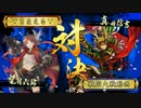 【戦国大戦】６枚真田丸vs総大将家康【正４Ｂ】