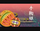 手鞠姫【UTAUオリジナル曲＊毬音リモ】