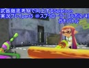 【ローラー編2/4】武器徹底考察で向上するSplatoon実況プレイ part6