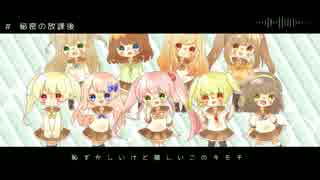 【女の子9人で】　秘密の放課後 歌ってみた　【オリジナルMV】