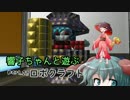 【ゆっくり実況】響子ちゃんと遊ぶロボクラフト part23