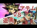 【遊戯王ADS】アテムＶＳ遊馬【遊戯王MAD】