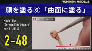 プラモデル制作記　2-48顔を塗る6「曲面に塗る」