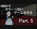 【MMD】東方キャラのホラーっぽいシューティングを作るNo5