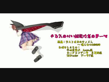 【第７回東方ニコ童祭】やる気のない超能力者のテーマ