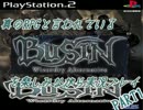 真のRPGと言われているBUSINを楽しみながら実況プレイPART.1