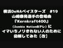 【修正版】ゾンビネーションのアレにイマいちノれない人のための図解