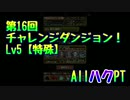 【パズドラ】第16回チャレンジダンジョン！Lv5【特殊】（ハク）