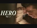 HERO　　　　甲斐バンド　　　カラオケ