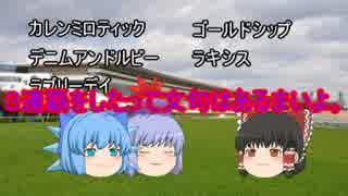 ゆっくり達のテキトーモットー競馬予想５４～宝塚記念とか～