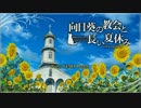 【実況】皆で紡ぐ、ひと夏の思い出『向日葵の教会と長い夏休み』 第1話