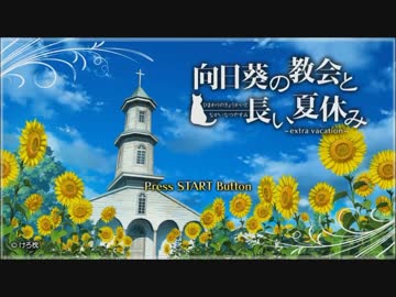 【実況】皆で紡ぐ、ひと夏の思い出『向日葵の教会と長い夏休み』 第1話
