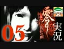 【実況】オバケなんて怖くないさ♪ 零〜眞紅の蝶〜 その５