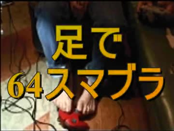 【64スマブラ】足で幼馴染に挑んだ結果【実況】