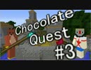 【Minecraft】ふたりはチョコクエ#3　chocolate quest【二人実況】