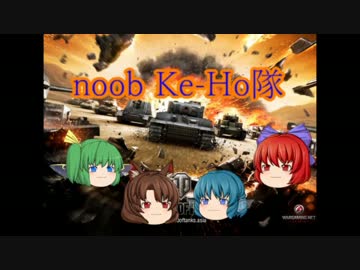 【WoT】noobなKe-Ho隊の奮闘記　その36【ゆっくり実況】