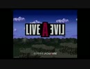 死ぬまでにやっておきたかったLIVEALIVE初見実況！！part1