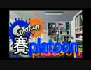 【Splatoon】イカが賽を振ってもいいじゃなイカ。人間だもの。_01投目(1/2)