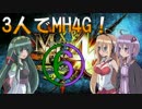 ３人がMH4G！～高難度：廻り集いて回帰せん～【VOICEROID＋実況プレイ】