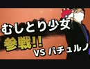 【ポケモンORAS】むしとり少女が眼醒祠杯参戦 初戦【ゆっくり実況】