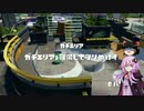 【ゆっくり+ゆかり実況】スプラトゥーンをプレイする腐れ饅頭　part6
