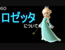 マリオ初心者向け講座　第６０回「ロゼッタについて」