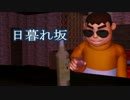 【断末音麓】日暮れ坂【渡哲也】【スナック初音場末店5600回記念】