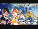 【ガンダムブレイカー2】ガンマスビルドジェネレーション‐Part8‐